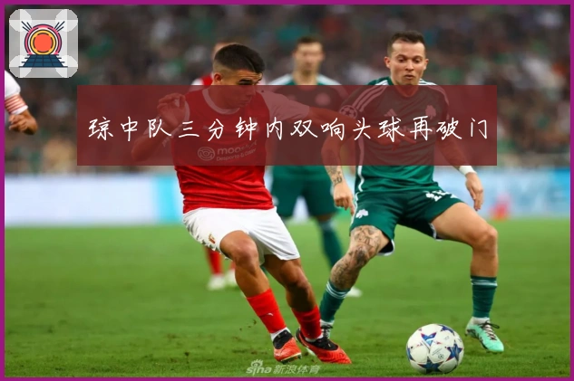 琼中队三分钟内双响头球再破门