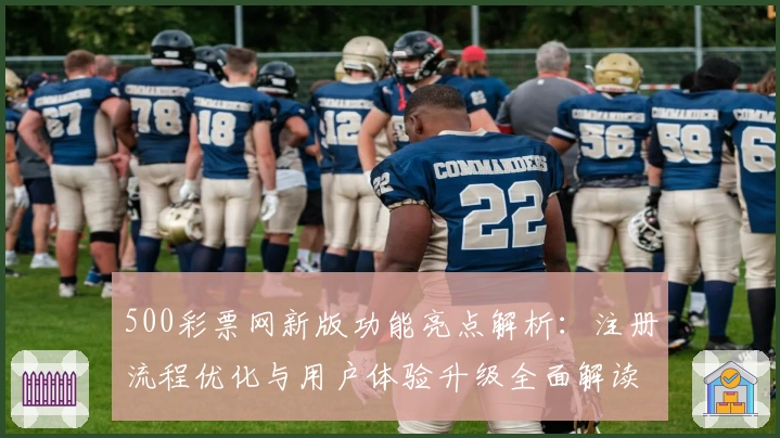 500彩票网新版功能亮点解析：注册流程优化与用户体验升级全面解读
