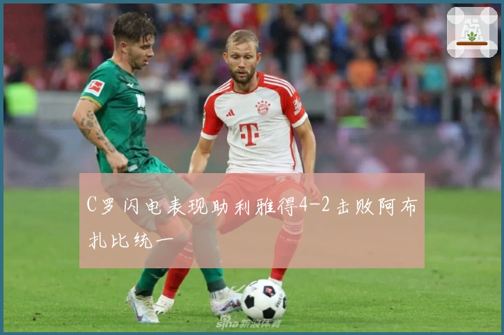 C罗闪电表现助利雅得4-2击败阿布扎比统一