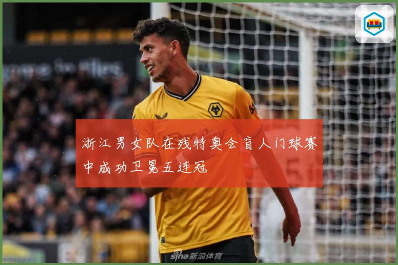 浙江男女队在残特奥会盲人门球赛中成功卫冕五连冠