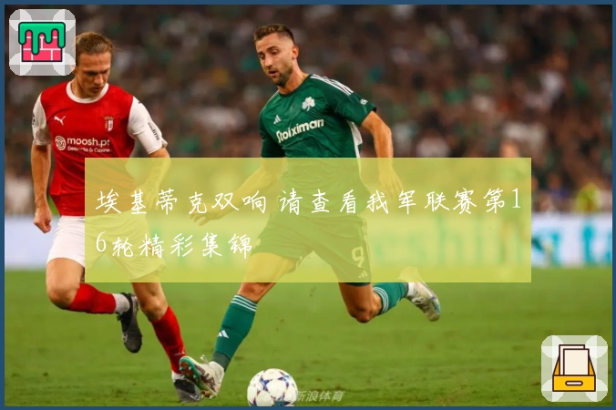 埃基蒂克双响 请查看我军联赛第16轮精彩集锦