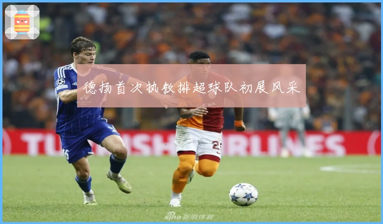 德扬首次执教排超球队初展风采