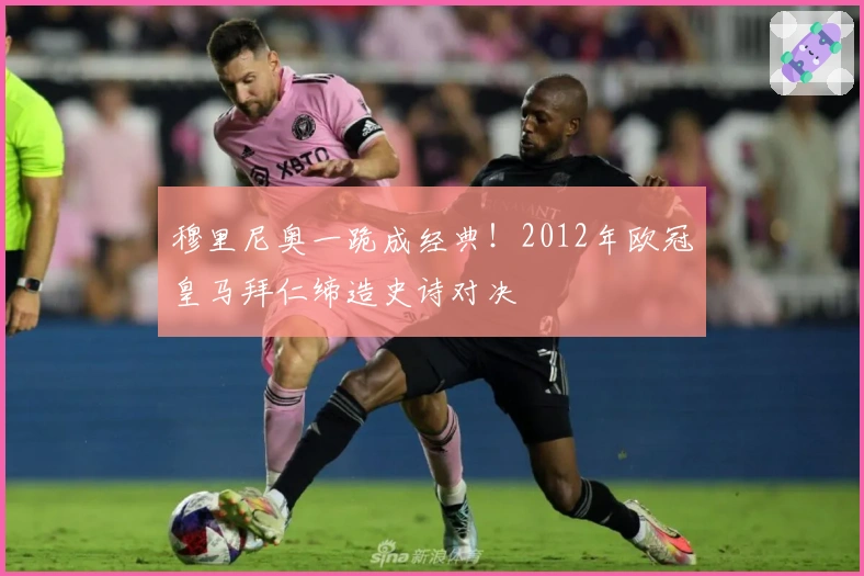 穆里尼奥一跪成经典！2012年欧冠皇马拜仁缔造史诗对决