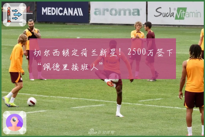 切尔西锁定荷兰新星！2500万签下“佩德里接班人”