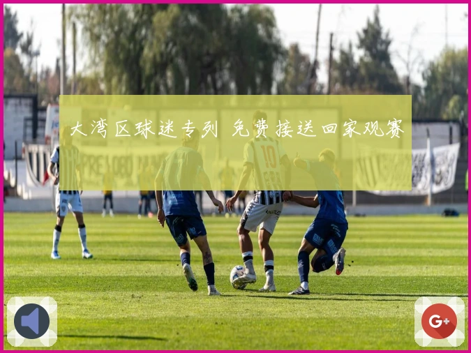 大湾区球迷专列 免费接送回家观赛