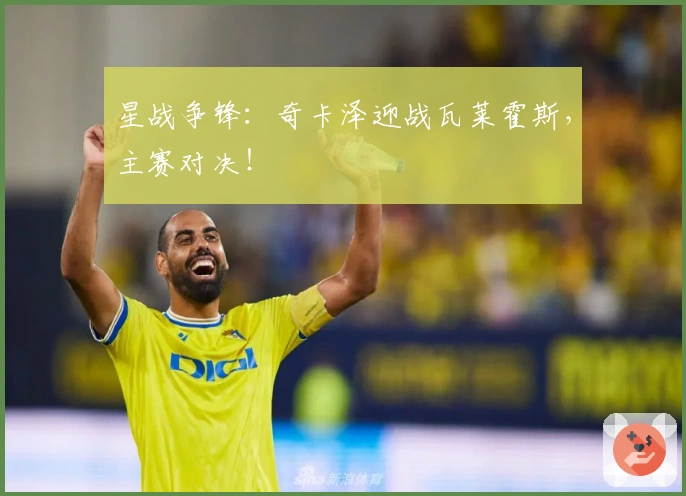 星战争锋：奇卡泽迎战瓦莱霍斯，主赛对决！