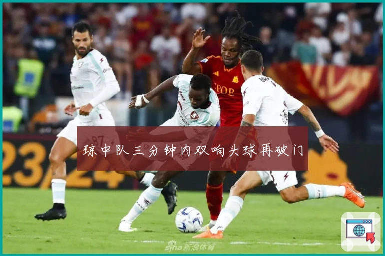 琼中队三分钟内双响头球再破门
