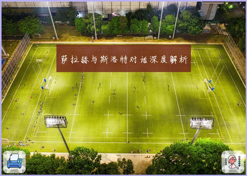 萨拉赫与斯洛特对话深度解析